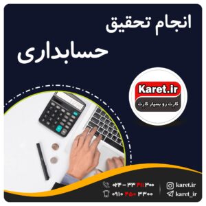 انجام تحقیق حسابداری