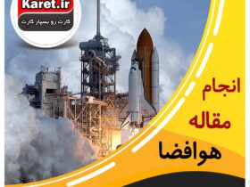 انجام مقاله مهندسی هوافضا