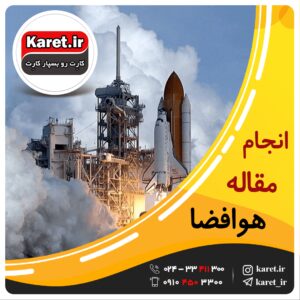 انجام مقاله مهندسی هوافضا