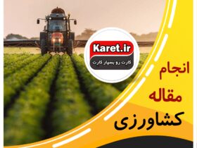 انجام مقاله کشاورزی