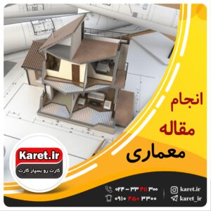 انجام مقاله معماری