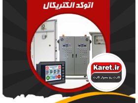 انجام پروژه اتوکد الکتریکال