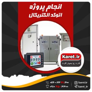 انجام پروژه اتوکد الکتریکال