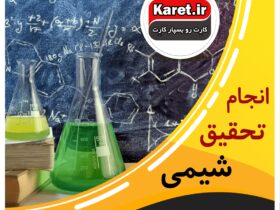 انجام تحقیق شیمی