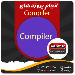 انجام پروژه کامپایلر