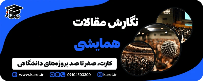 انجام مقاله همایشی