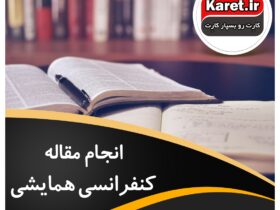 انجام مقاله کنفرانسی همایشی
