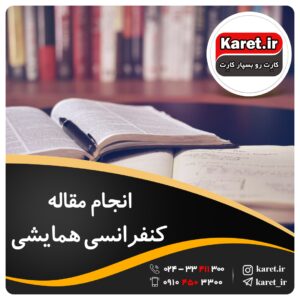 انجام مقاله کنفرانسی همایشی