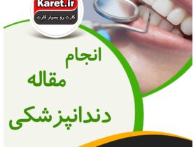 انجام مقاله دندانپزشکی