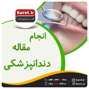 انجام مقاله دندانپزشکی