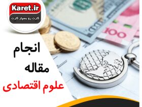 انجام مقاله علوم اقتصادی