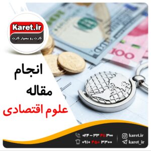 انجام مقاله علوم اقتصادی