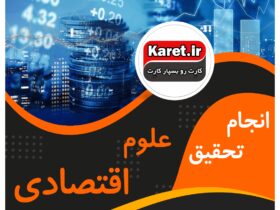 انجام تحقیق علوم اقتصادی