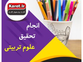 انجام تحقیق علوم تربیتی