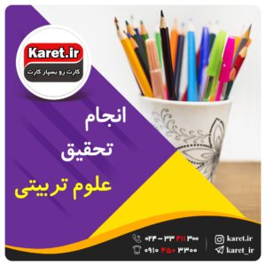 انجام تحقیق علوم تربیتی