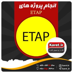 انجام پروژه ETAp