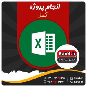 انجام پروژه اکسل