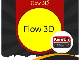 انجام پروژه Flow 3d