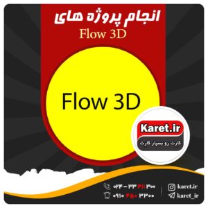 انجام پروژه Flow 3d
