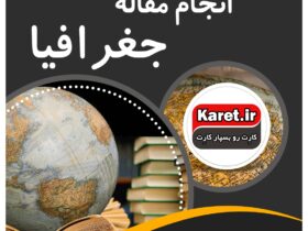 انجام مقاله جغرافیا