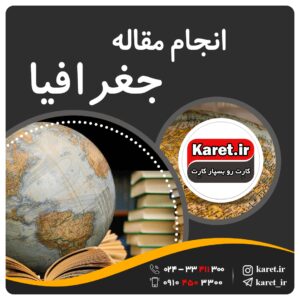 انجام مقاله جغرافیا