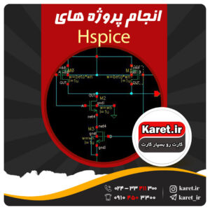 انجام پروژه Hspice