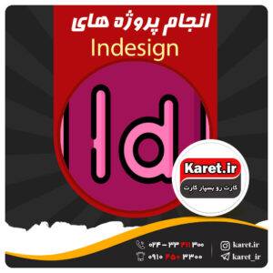 انجام پروژه های indesign