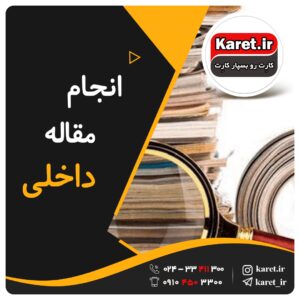 انجام مقاله داخلی
