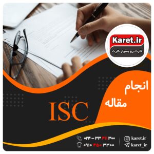انجام مقاله isc