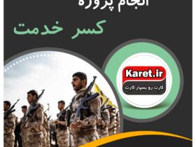 انجام پروژه کسر خدمت