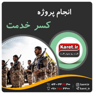 انجام پروژه کسر خدمت