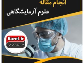 انجام مقاله علوم آزمایشگاهی