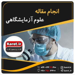 انجام مقاله علوم آزمایشگاهی