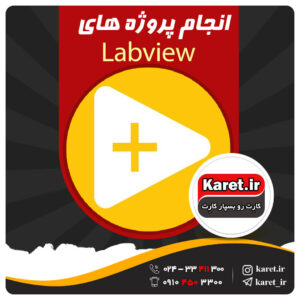 انجام پروژه لب ویو
