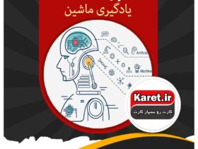 انجام پروژه یادگیری ماشین