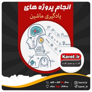 انجام پروژه یادگیری ماشین