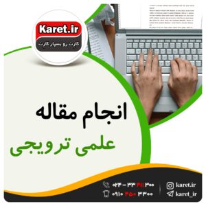 انجام مقاله علمی ترویجی