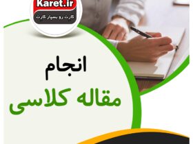 انجام مقاله کلاسی