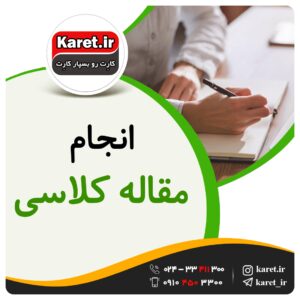 انجام مقاله کلاسی