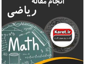 انجام مقاله ریاضی