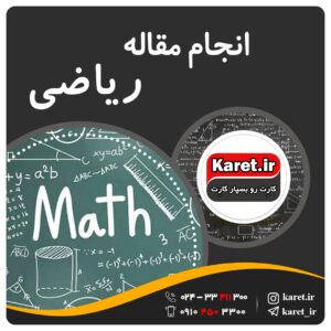 انجام مقاله ریاضی