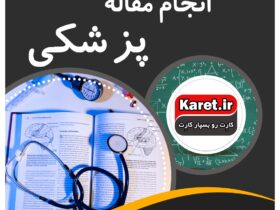 انجام مقاله پزشکی