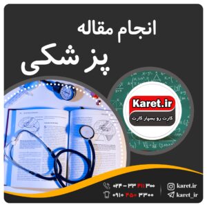 انجام مقاله پزشکی