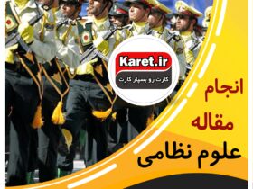 انجام مقاله علوم نظامی