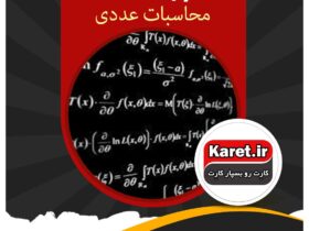 انجام پروژه محاسبات عددی