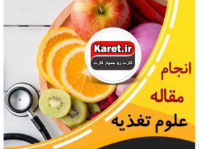انجام مقاله علوم تغذیه