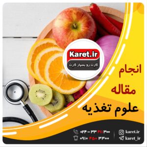 انجام مقاله علوم تغذیه