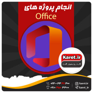 انجام پروژه office