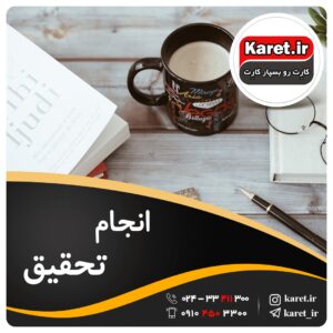 انجام تحقیق