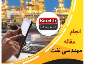 انجام مقاله مهندسی نفت